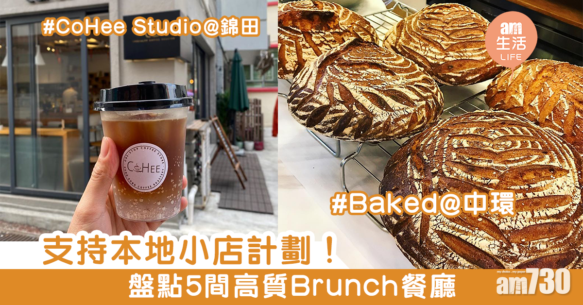 支持本地小店計劃！　盤點5間高質Brunch餐廳