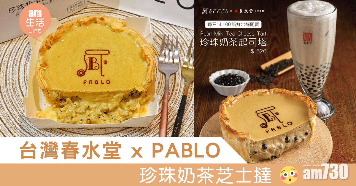 台灣春水堂 x PABLO「珍珠奶茶芝士撻」