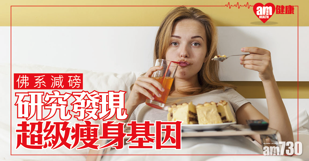 佛系減磅 研究發現超級瘦身基因