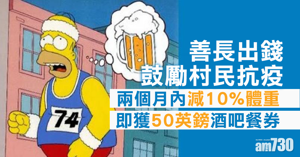 【新冠肺炎】封城3個月請食炸魚薯條   神秘善長現出錢鼓勵村民減肥