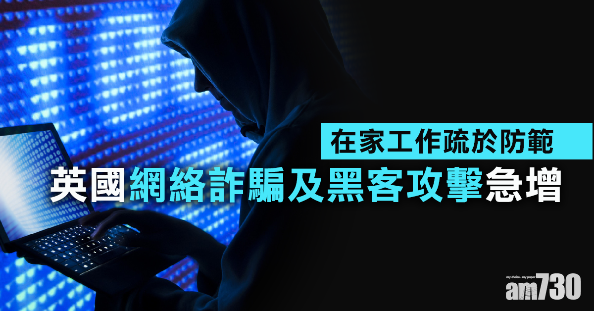 【新冠肺炎】在家工作疏於防範 英國網絡詐騙及黑客攻擊急增