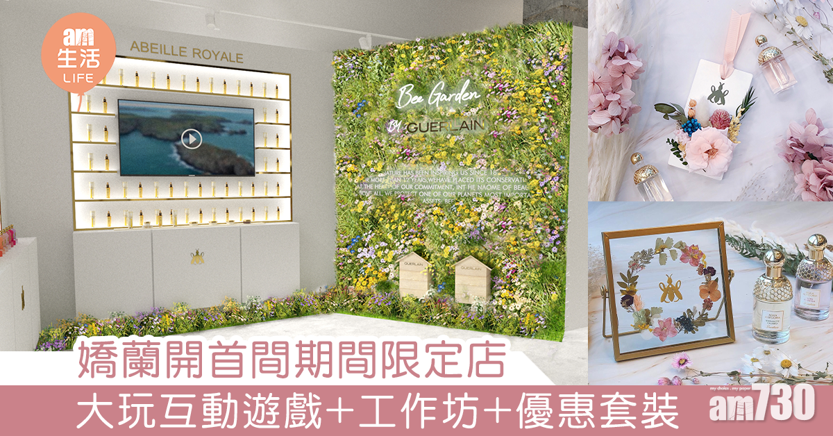 嬌蘭開首間期間限定店 大玩互動遊戲+工作坊+優惠套裝