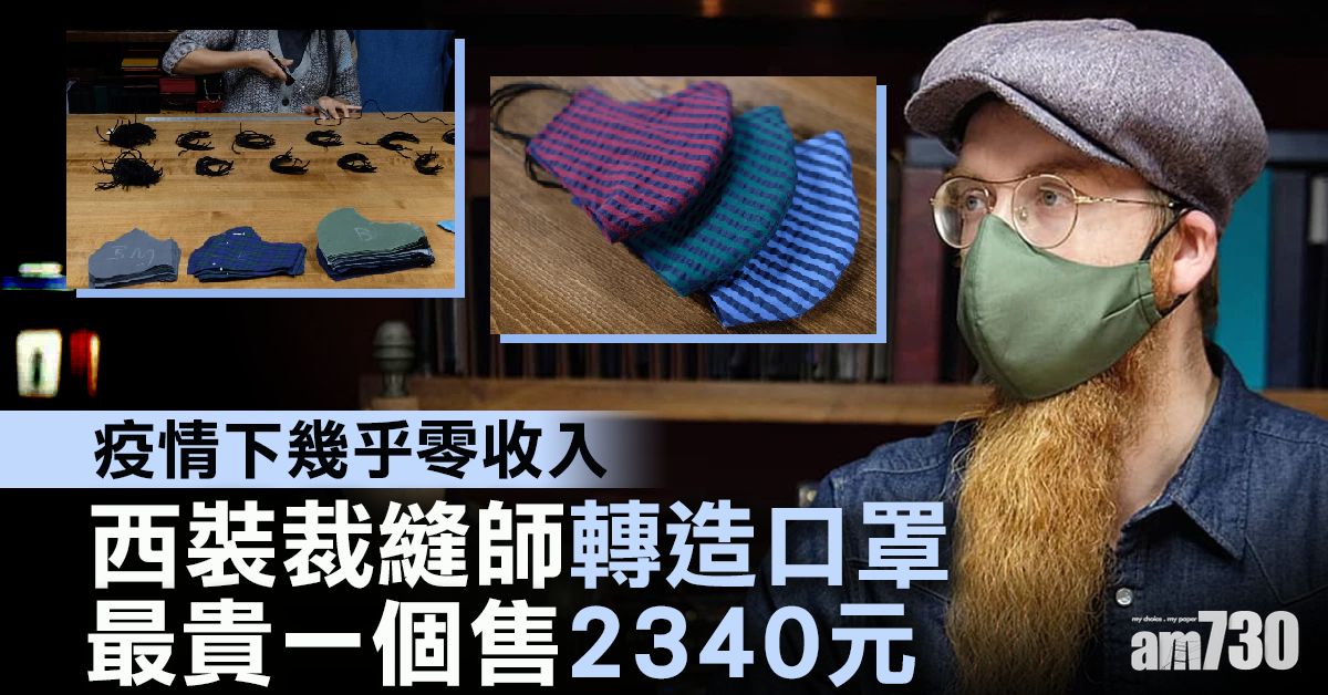 【新冠肺炎】西裝裁縫師轉造口罩   最貴一個售2340元