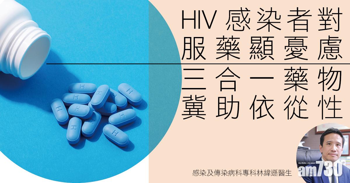 健康快訊：HIV感染者對服藥顯憂慮 三合一藥物冀助依從性