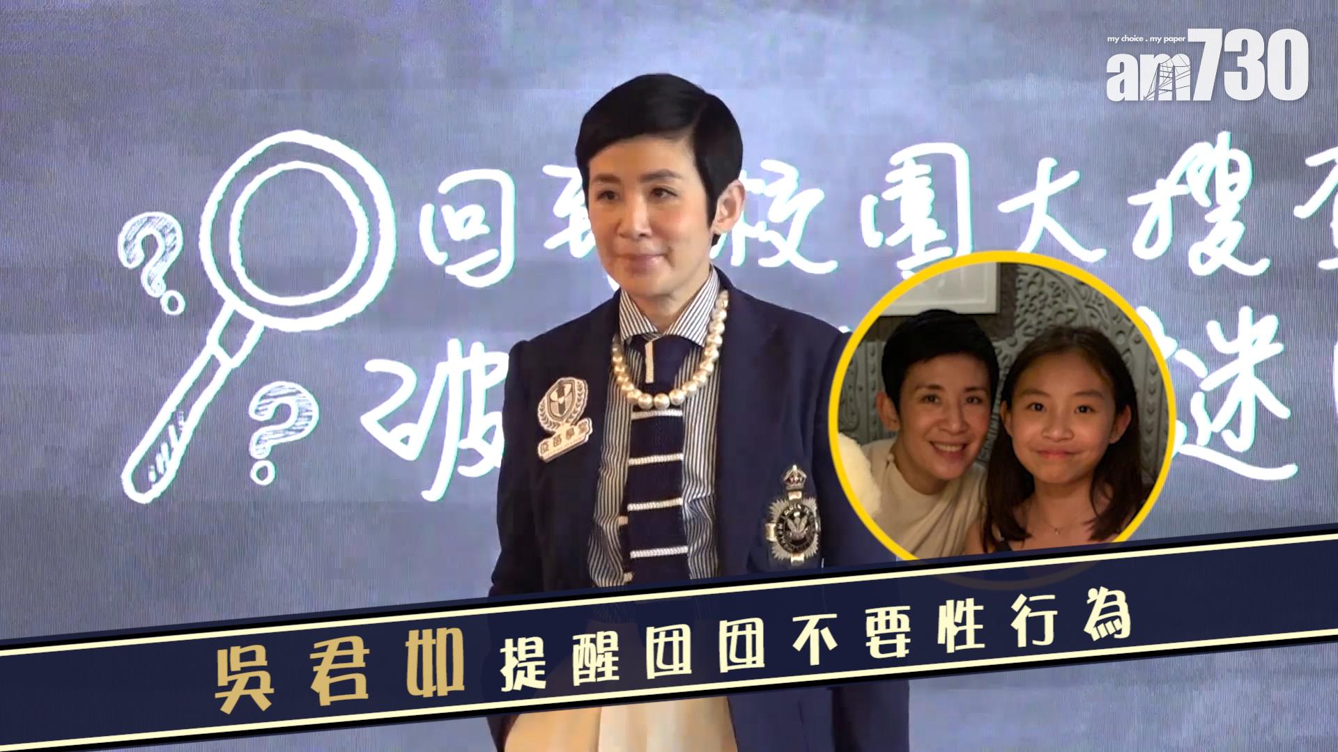 吳君如提醒囡囡不要性行為