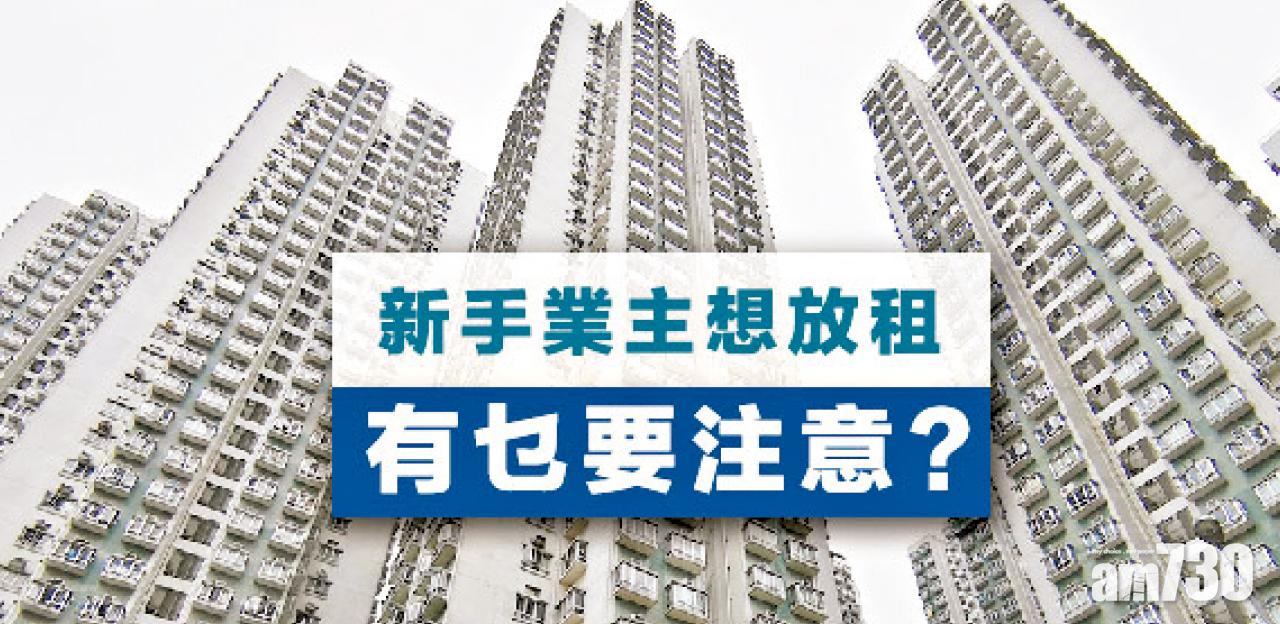 【HOUSE730搵樓大本營】新手業主想放租 有乜要注意？