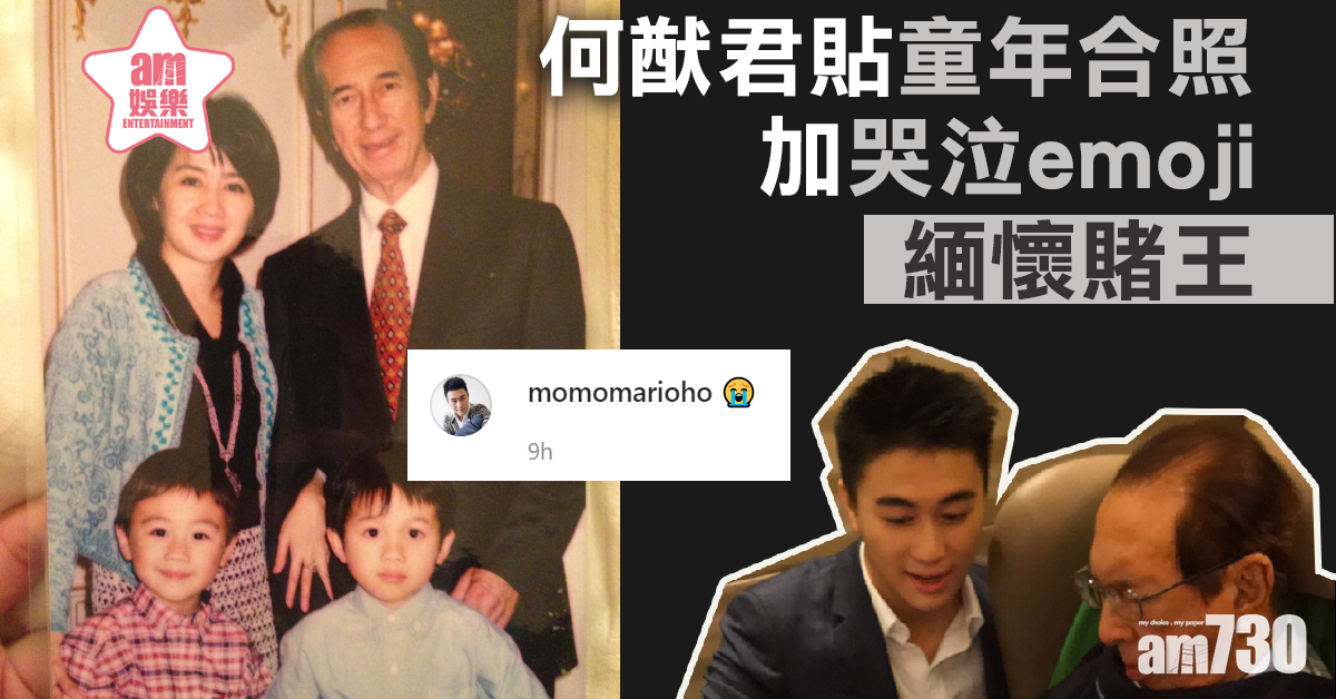 【賭王逝世】猷君貼童年合照緬懷父親