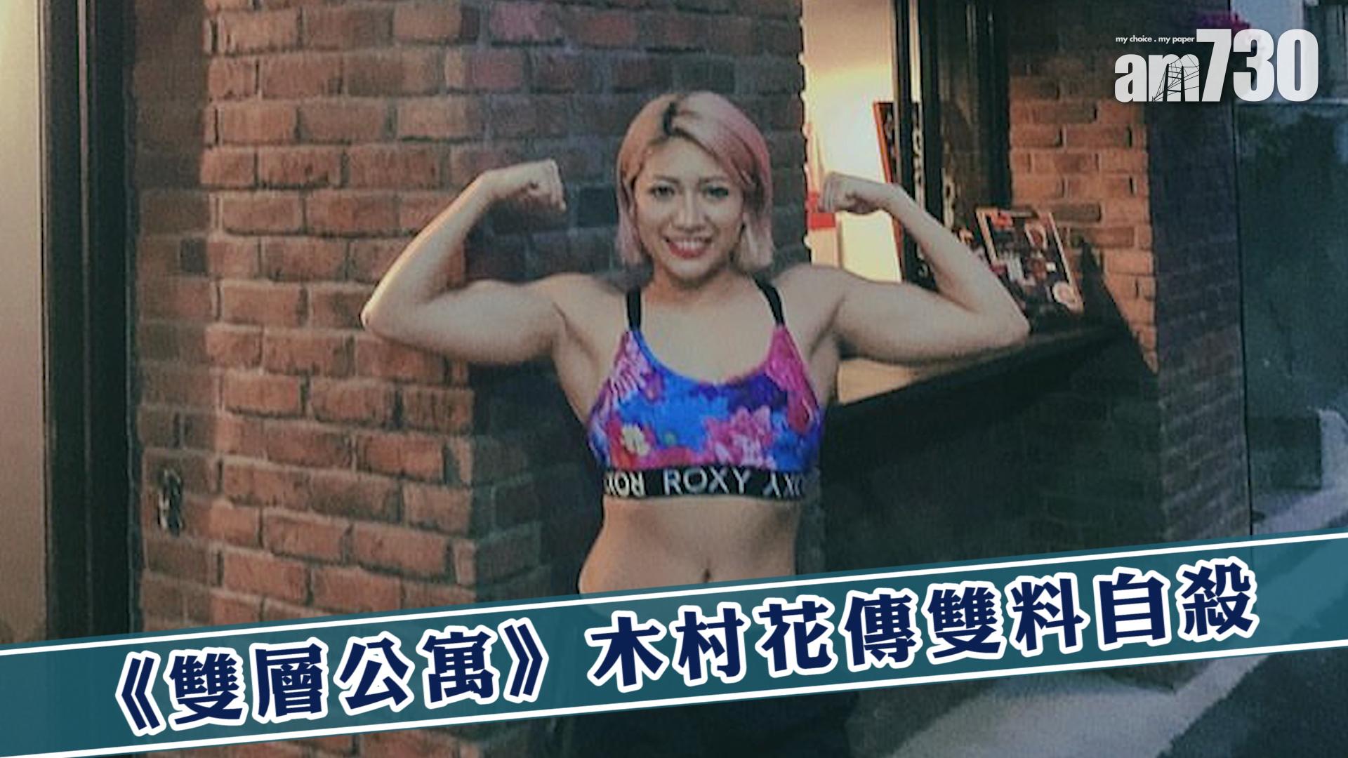 《雙層公寓》木村花傳雙料自殺