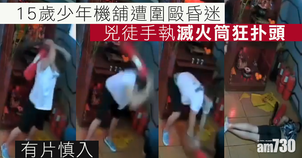 【有片慎入】15歲少年機舖遭圍毆昏迷  兇徒手執滅火筒狂扑頭