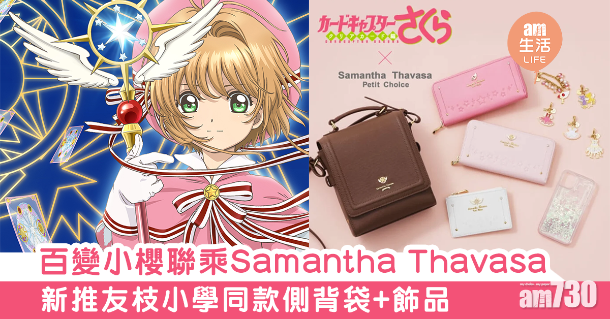 百變小櫻聯乘Samantha Thavasa 新推友枝小學同款側背袋+飾品