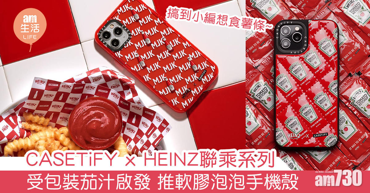CASETiFY x HEINZ聯乘系列 受包裝茄汁啟發 推軟膠泡泡手機殼