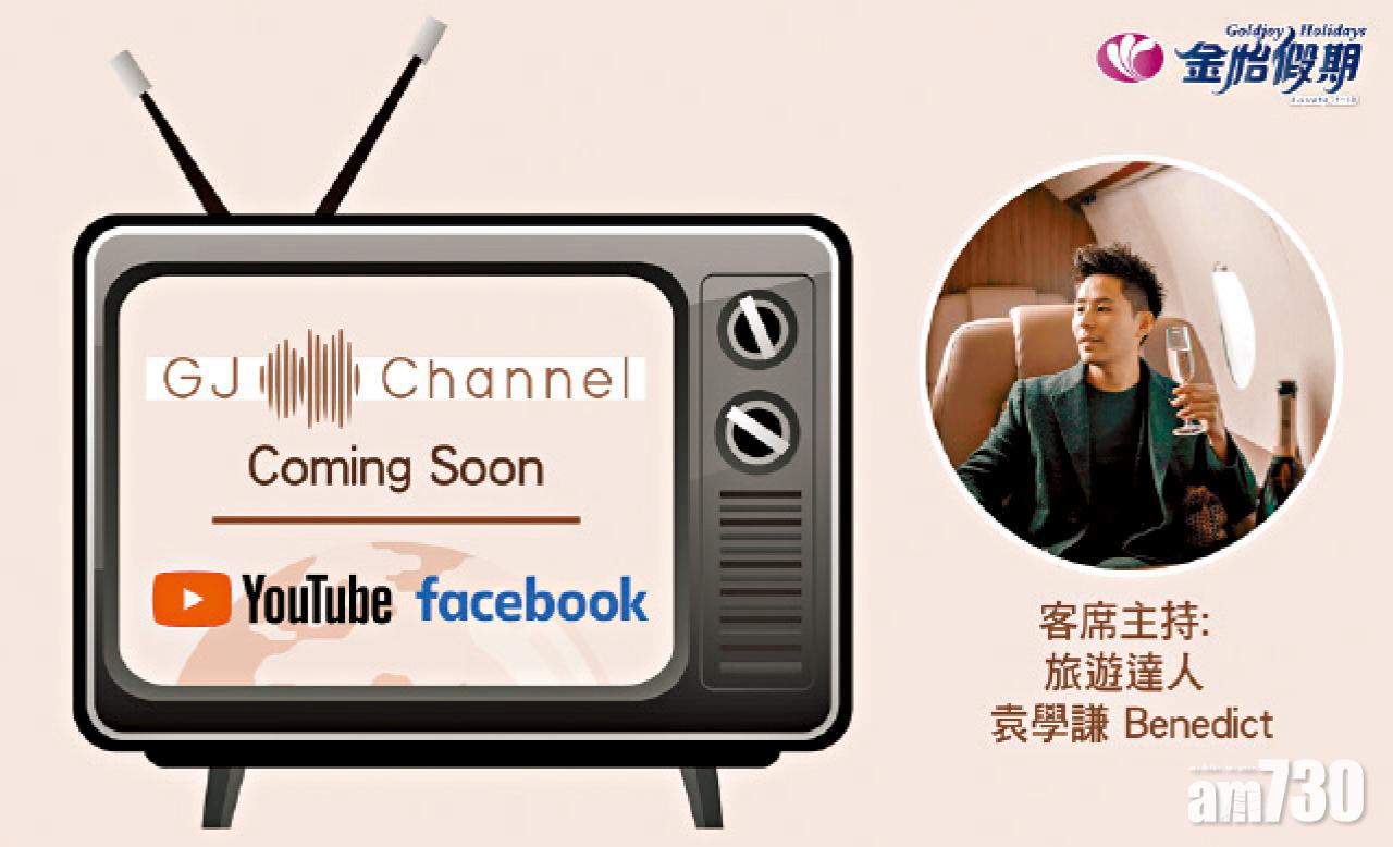 金怡假期全新旅遊網絡頻道「GJ Channel」 與你談盡旅遊天下事