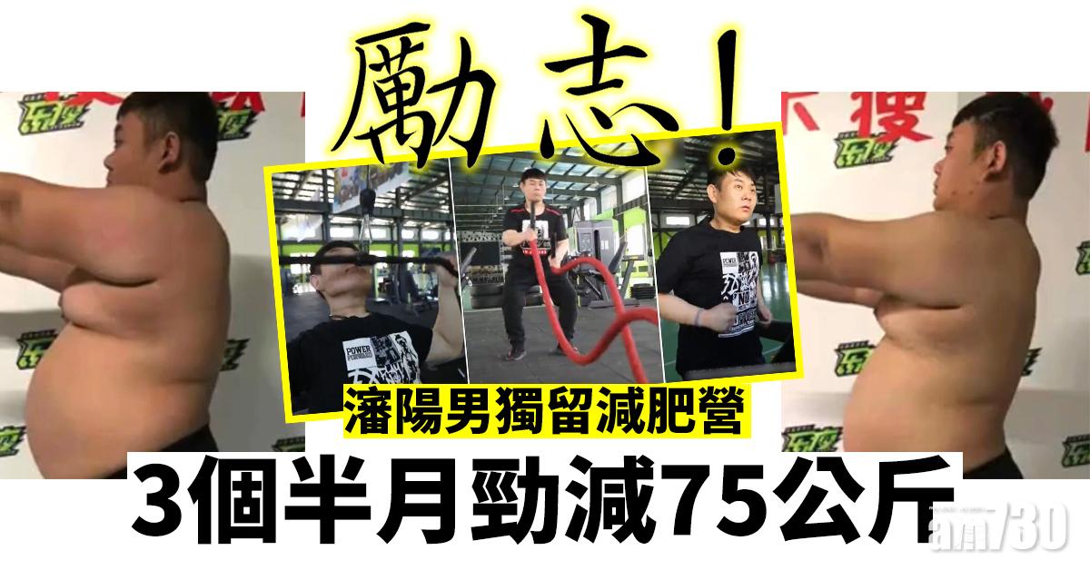 【勵志！】瀋陽男獨留減肥營 3個半月勁減75公斤