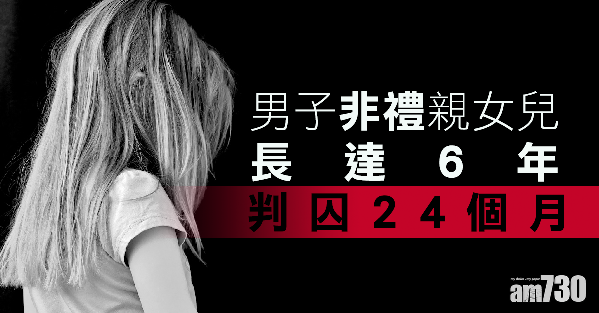 男子非禮親女兒長達6年  判囚24個月