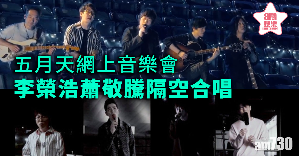 五月天網上音樂會 李榮浩蕭敬騰隔空合唱