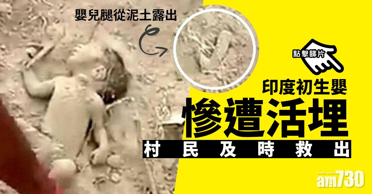【奇蹟生還】印度初生嬰慘遭活埋  村民及時救出 (有片)