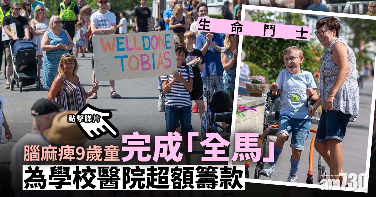 【生命鬥士】 腦麻痺9歲童完成「全馬」  為學校醫院超額籌款 (有片)