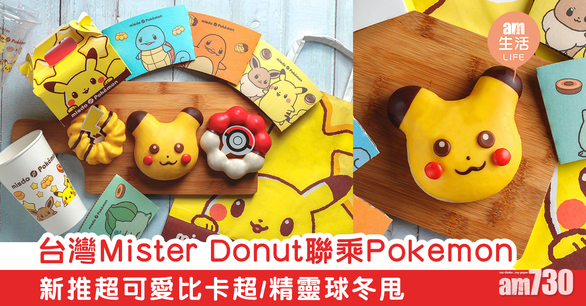 台灣Mister Donut聯乘Pokemon　新推超可愛比卡超/精靈球冬甩