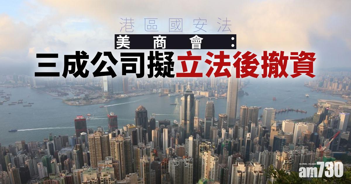 【港區國安法】美商會：三成公司擬立法後撤資