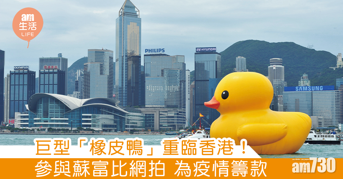 巨型「橡皮鴨」重臨香港！參與蘇富比網拍 為疫情籌款