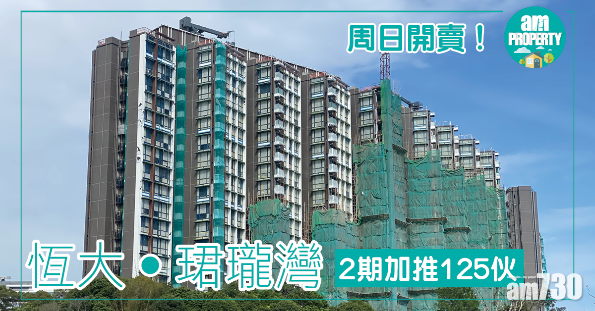 恆大‧珺瓏灣2期加推125伙