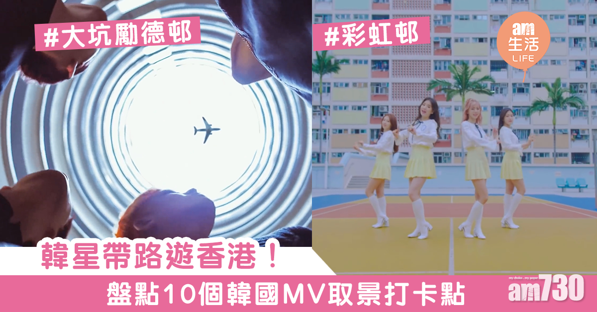韓星帶路遊香港！　盤點10個韓國MV取景打卡點