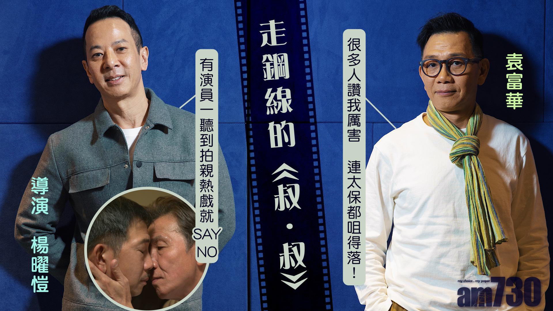 【專訪 袁富華、楊曜愷】走鋼線的《叔．叔》