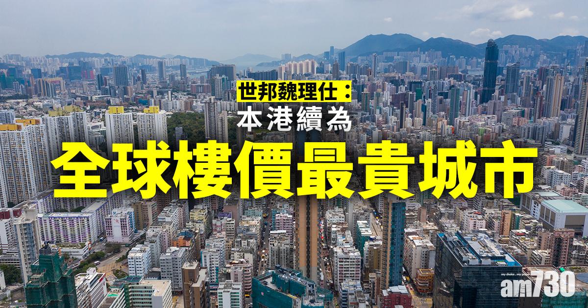 世邦魏理仕：本港續為全球樓價最貴城市
