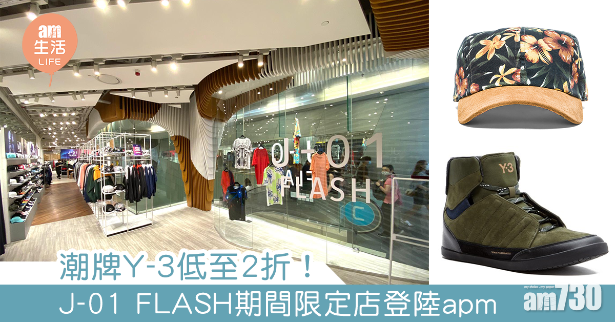 J-01 FLASH期間限定店登陸apm 潮牌Y-3低至2折！ 