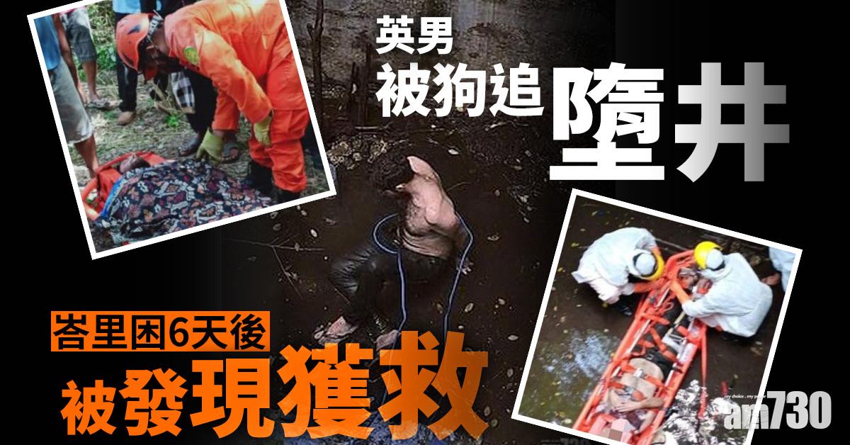 【肥皂劇情節】英男被狗追墮井  峇里困6天後被發現獲救
