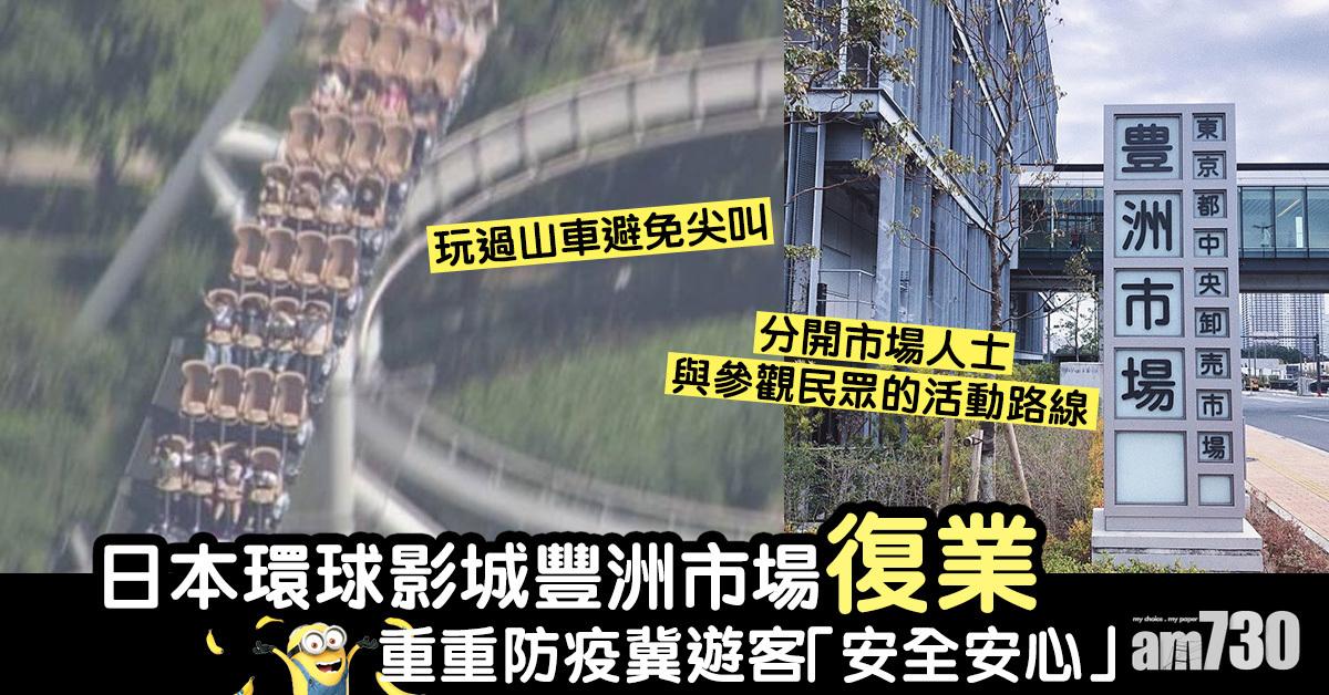 【新冠肺炎】日本環球影城豐洲市場復業 重重防疫冀遊客「安全安心」