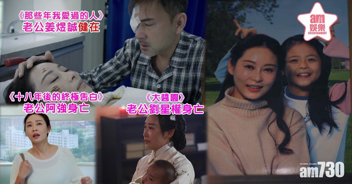 【那些我愛過的人】今次出場死先 網民笑楊卓娜險成御用寡婦