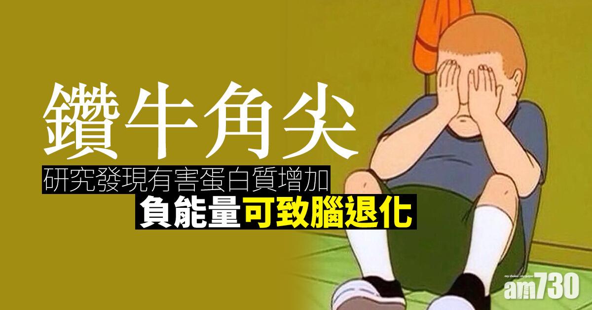 鑽牛角尖 研究發現有害蛋白質增加 負能量可致腦退化