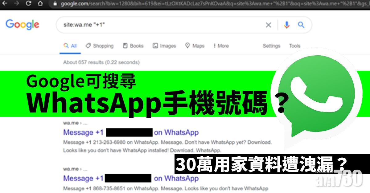 Google可搜尋WhatsApp手機號碼？ 30萬用家資料遭洩漏？
