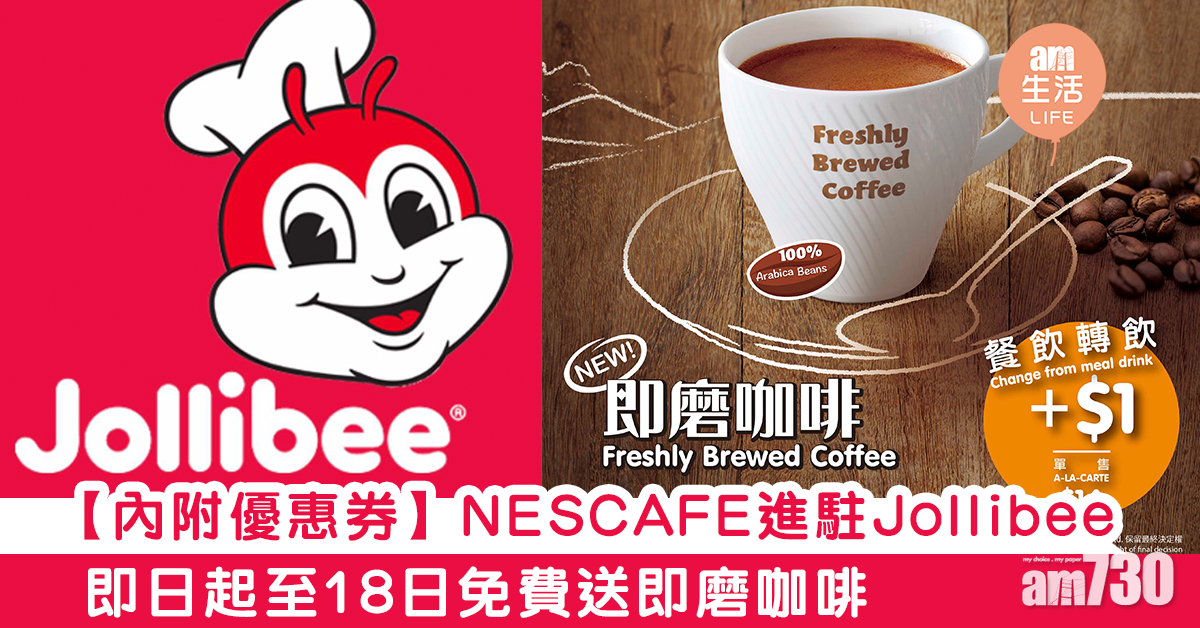 【內附優惠券】NESCAFE進駐Jollibee   即日起至18日免費送即磨咖啡