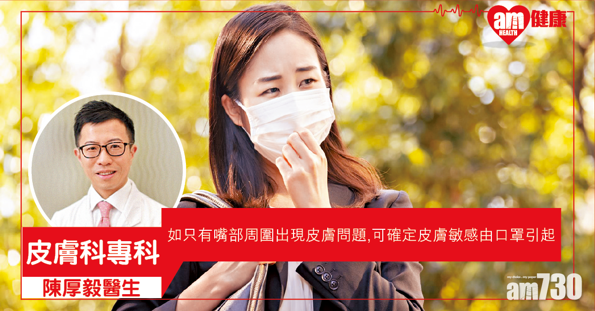 長時間戴口罩 皮膚易敏感？