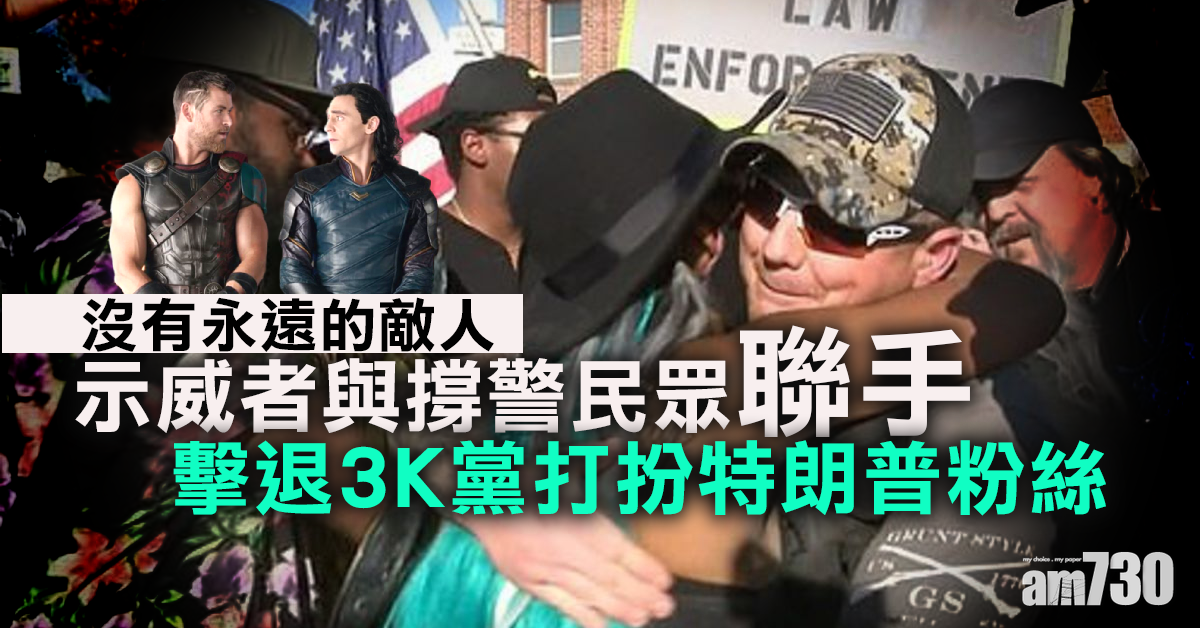 【美國示威】示威者與撐警民眾 聯手擊退3K黨打扮特朗普粉絲