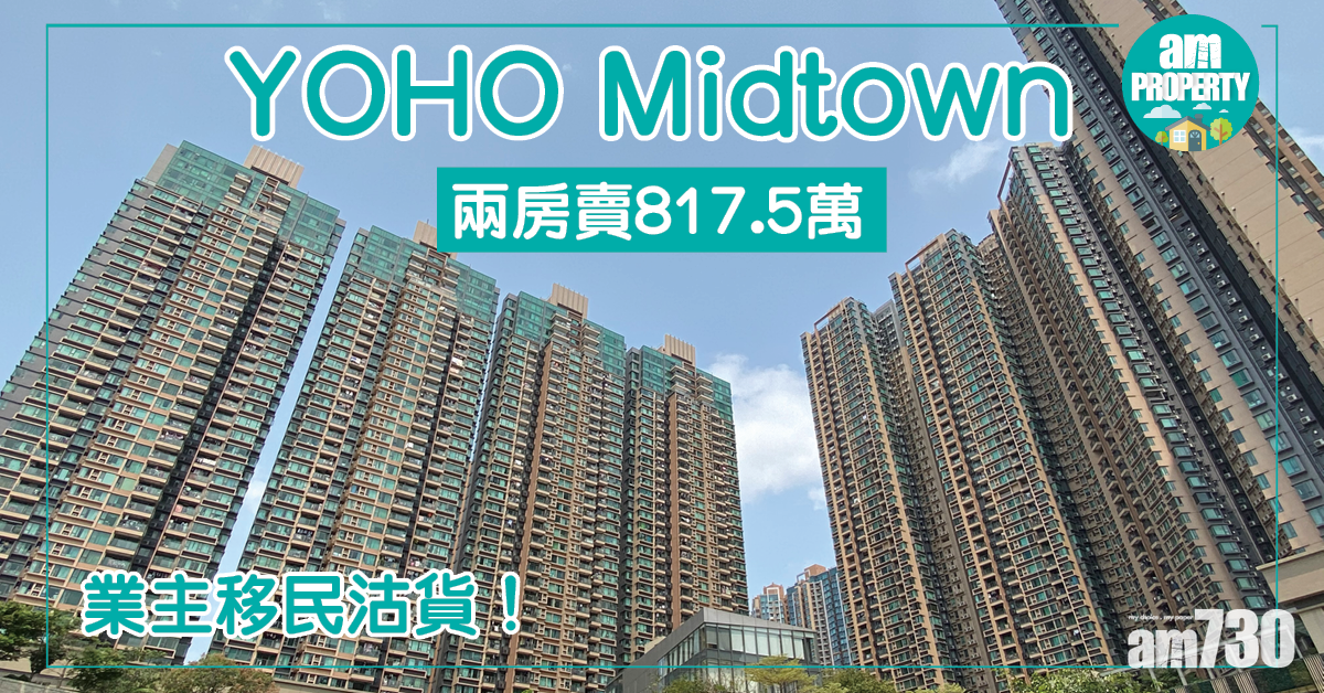 業主移民沽貨！YOHO Midtown兩房賣817.5萬