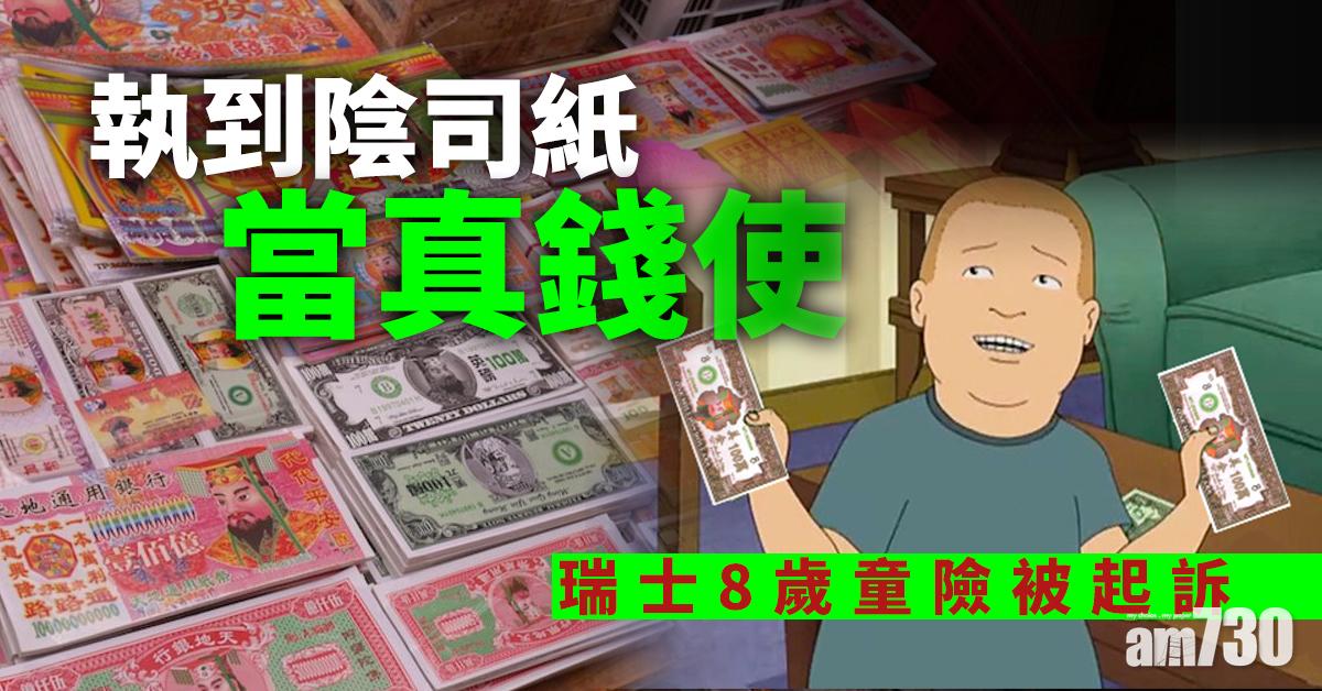 【唔識分辨】執到陰司紙當真錢使  瑞士8歲童險被起訴