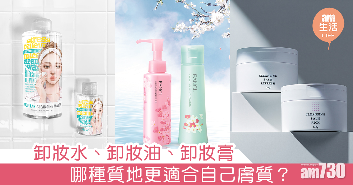 卸妝水、卸妝油、卸妝膏  哪種質地更適合自己膚質？