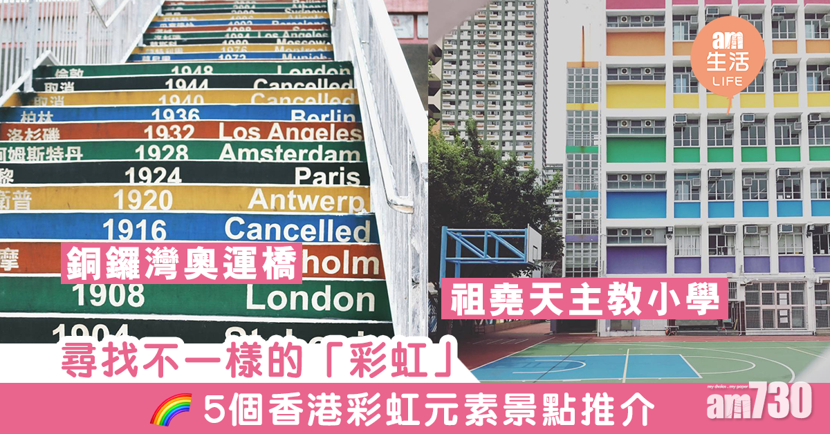 尋找不一樣的「彩虹」！　5個香港彩虹元素景點推介