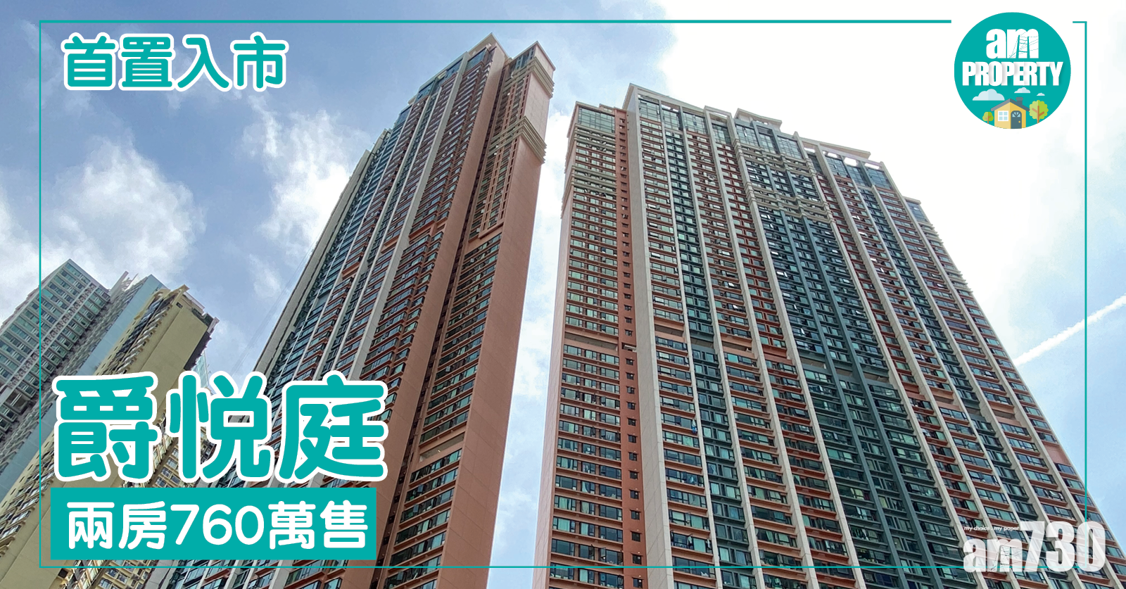 首置買爵悅庭 兩房760萬