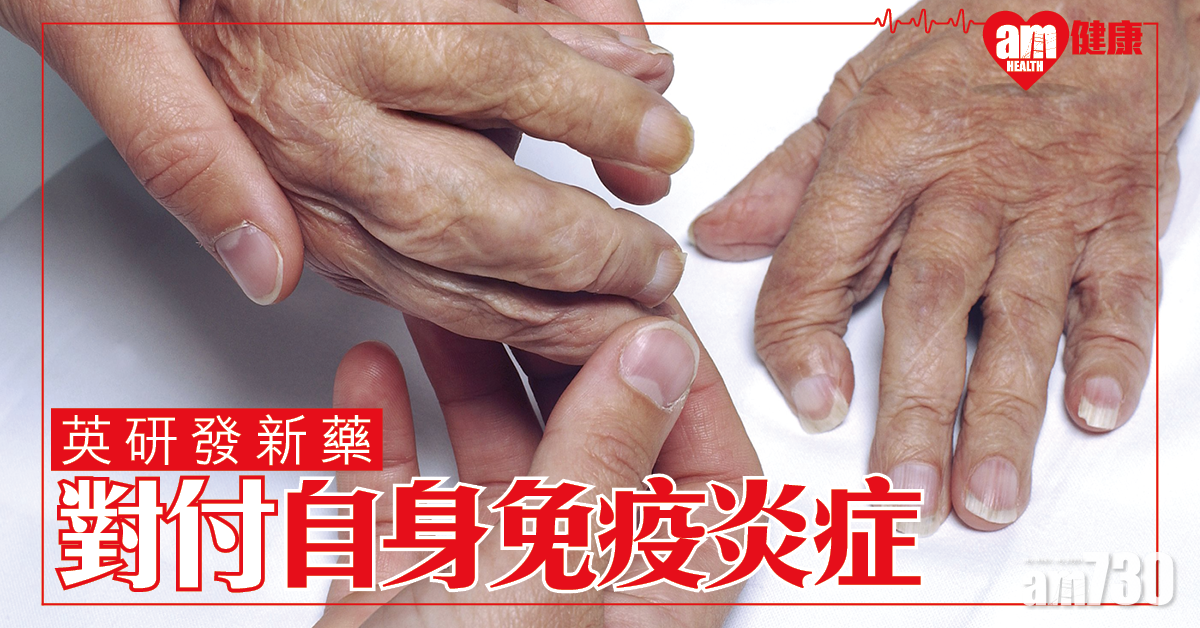 英研發新藥對付自身免疫炎症
