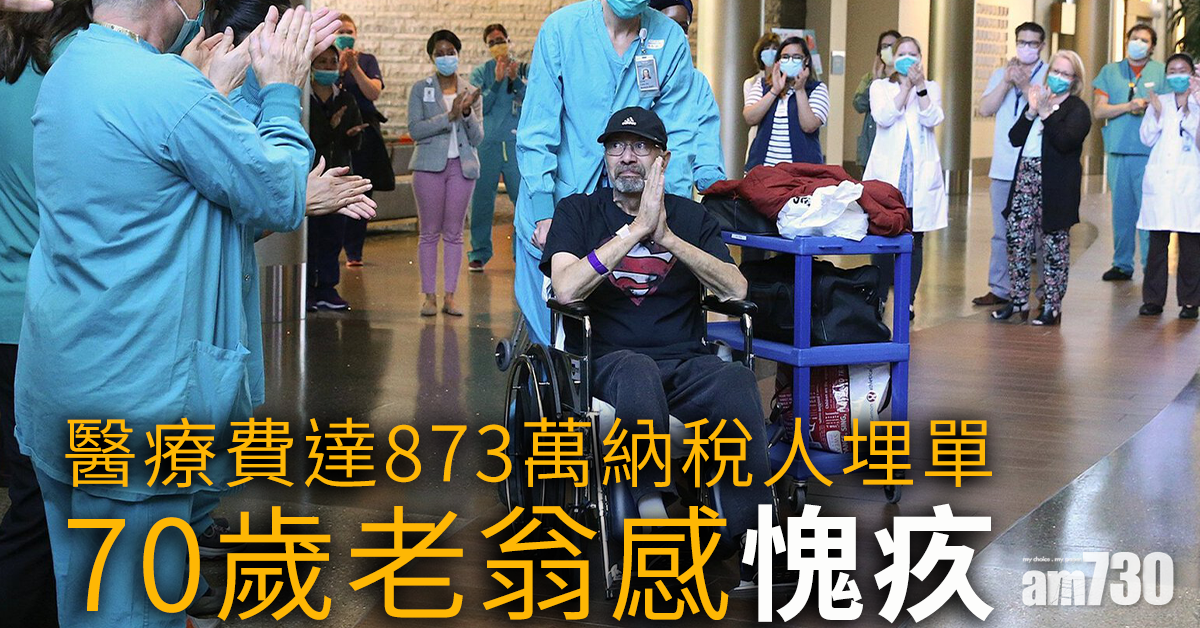 【新冠肺炎】醫療費達873萬納稅人埋單  70歲老翁感愧疚