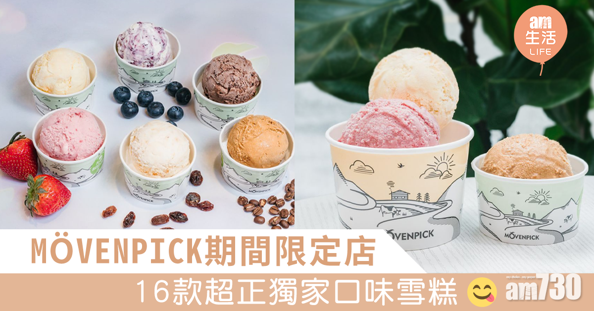 MÖVENPICK期間限定店　品嘗16款獨家口味雪糕