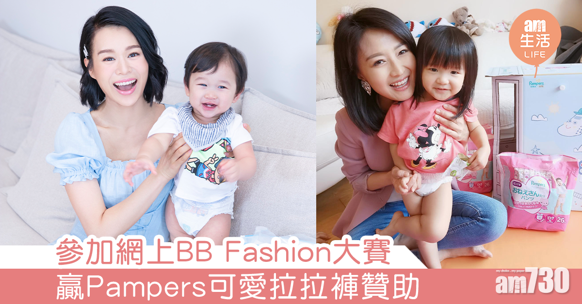 參加網上BB Fashion大賽 贏Pampers可愛拉拉褲贊助