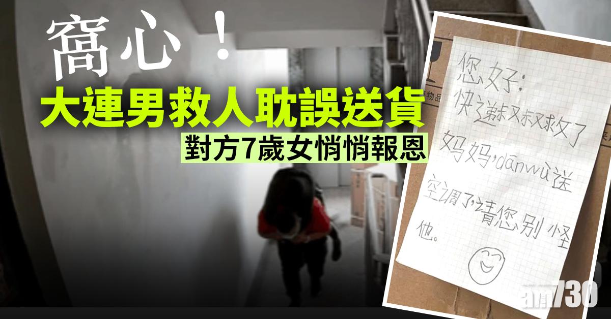【窩心！】大連男救人耽誤送貨 對方7歲女悄悄報恩