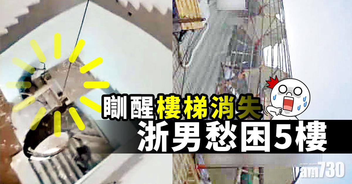 瞓醒樓梯消失 浙男愁困5樓