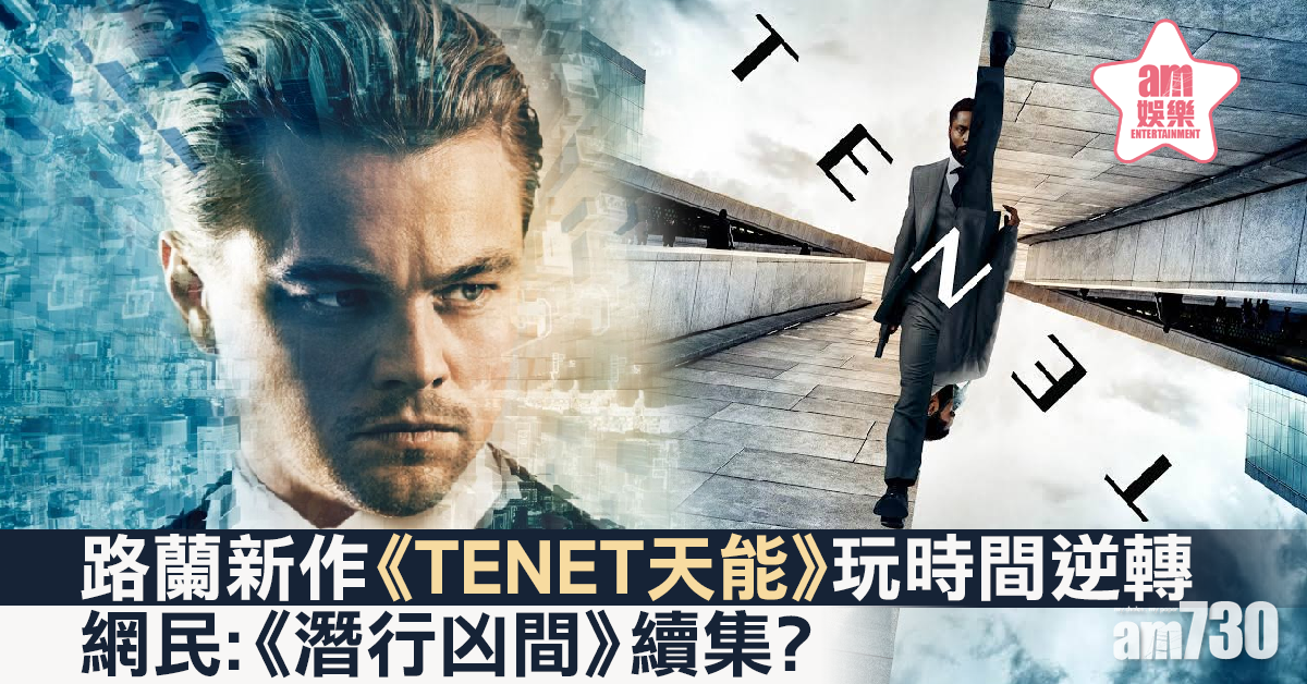 《TENET天能》七月底上映   被傳是《潛行凶間》續集