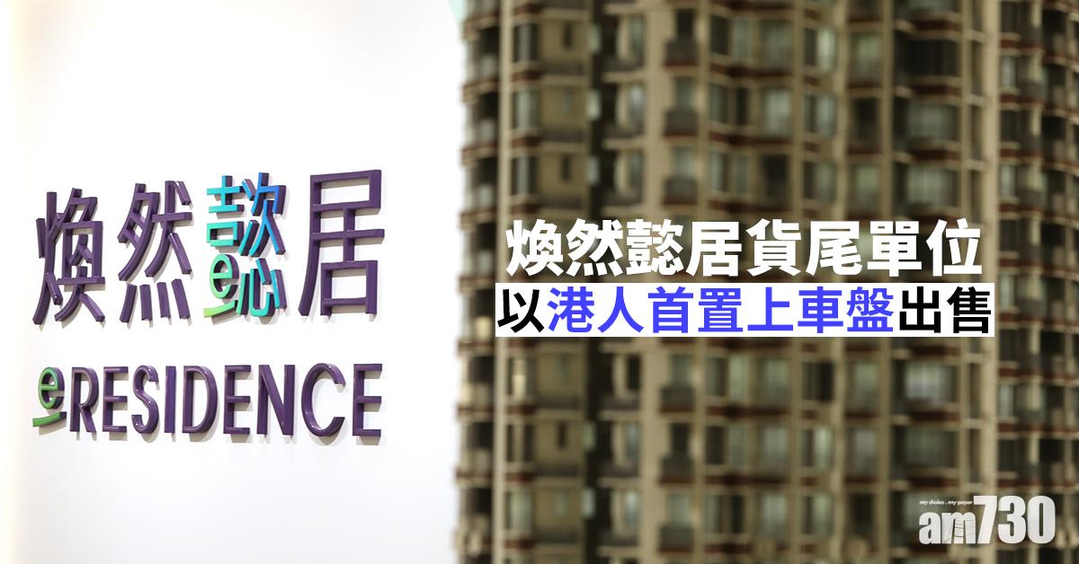 煥然懿居貨尾單位以港人首置上車盤出售